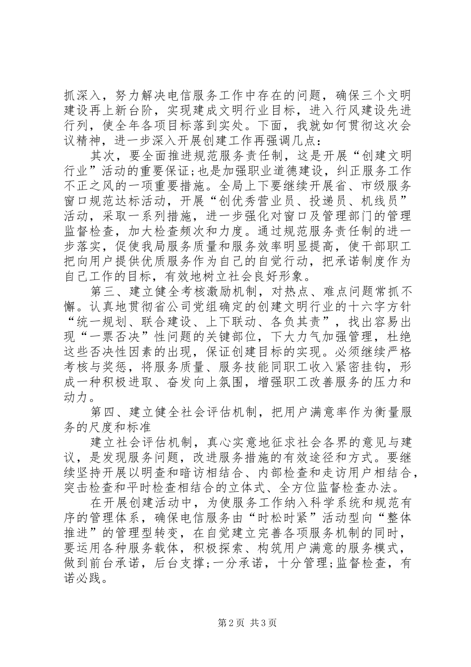 2024年文明创建会议上电信局长总结致辞总结_第2页