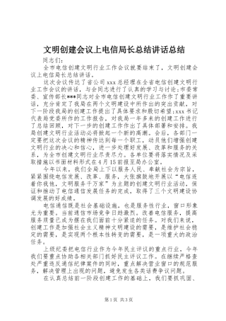 2024年文明创建会议上电信局长总结致辞总结
