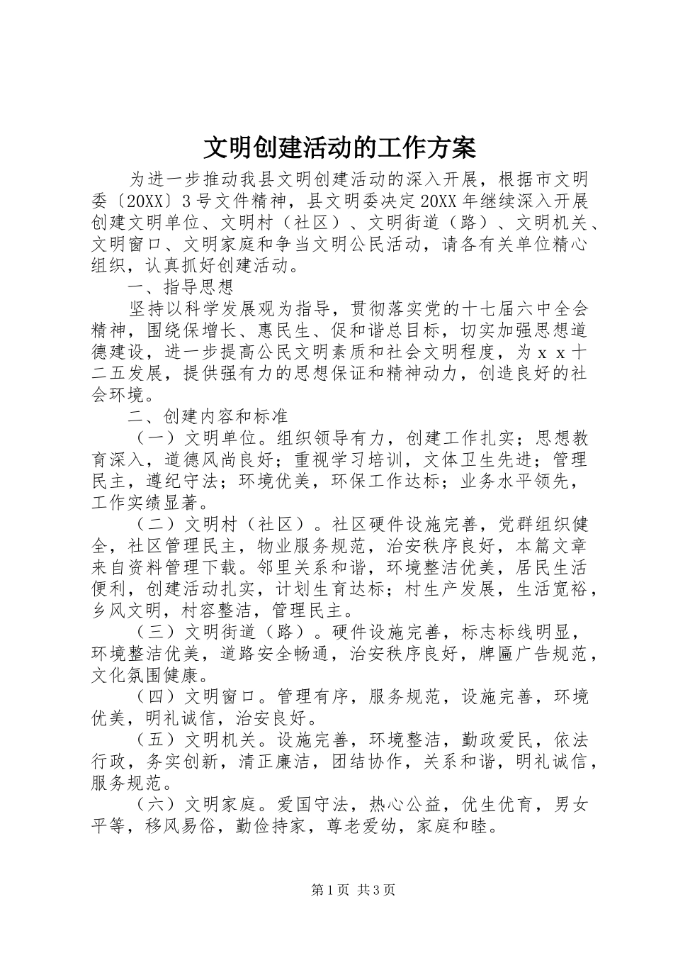 2024年文明创建活动的工作方案_第1页