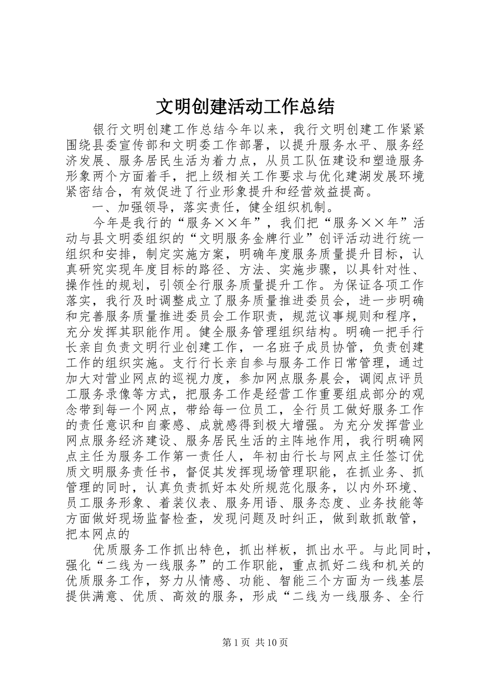 2024年文明创建活动工作总结_第1页