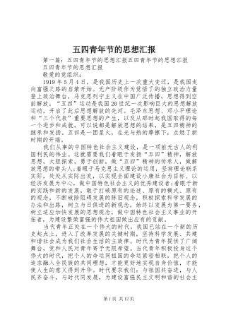 2024年五四青年节的思想汇报