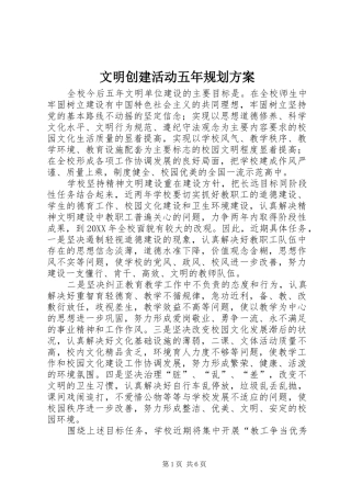 2024年文明创建活动五年规划方案