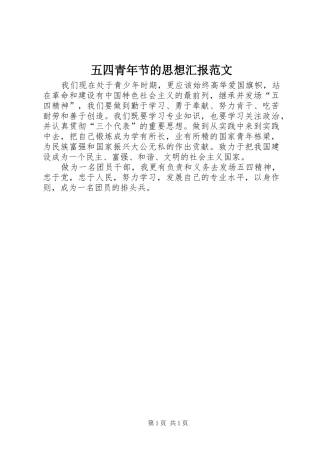 2024年五四青年节的思想汇报范文