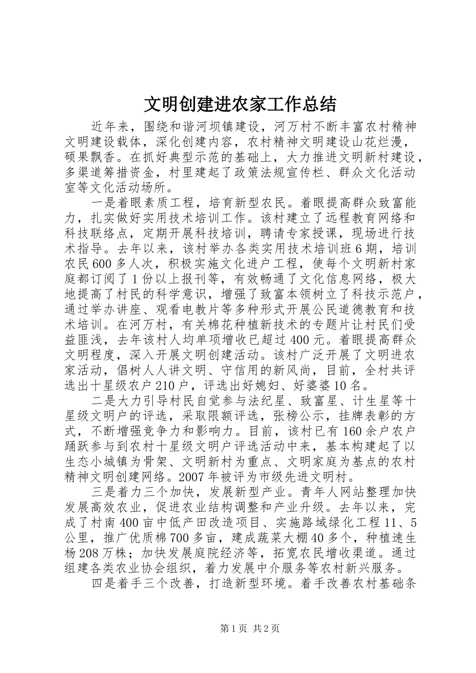 2024年文明创建进农家工作总结_第1页
