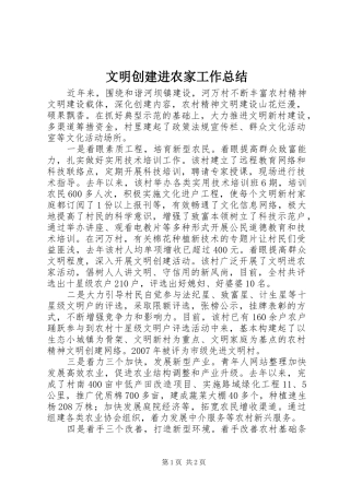 2024年文明创建进农家工作总结