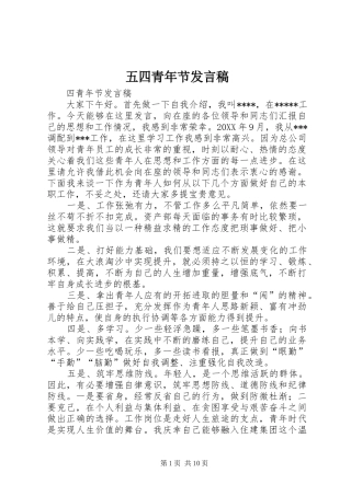 2024年五四青年节发言稿