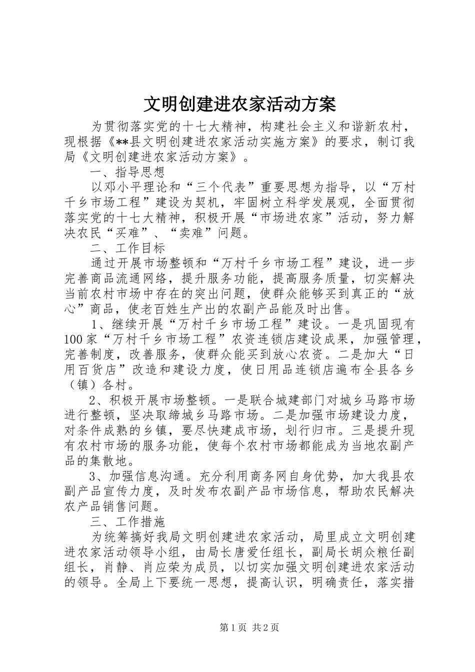 2024年文明创建进农家活动方案_第1页