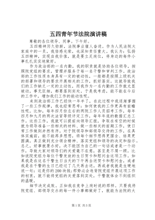 2024年五四青年节法院演讲稿