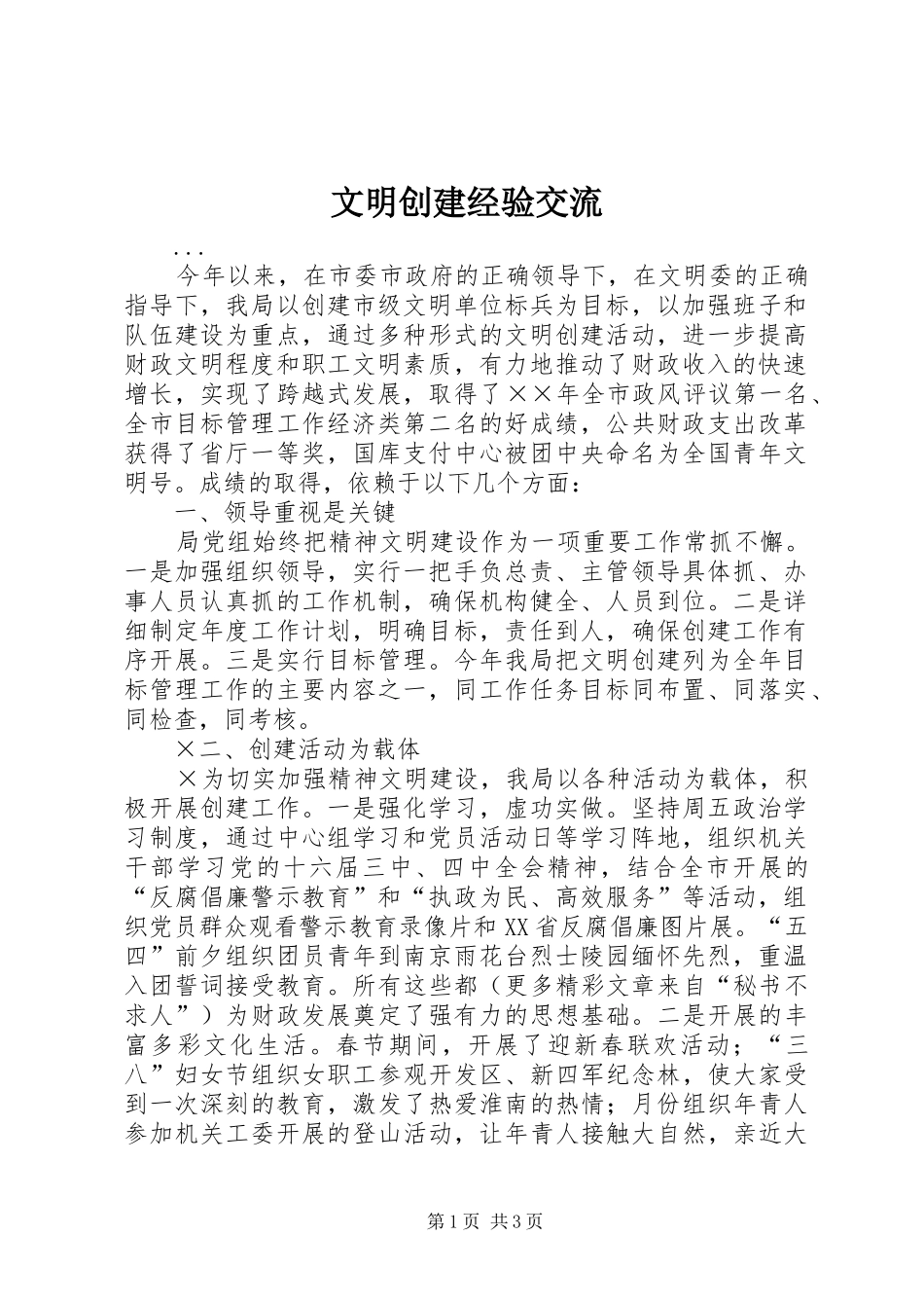 2024年文明创建经验交流_第1页