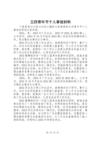 2024年五四青年节个人事迹材料