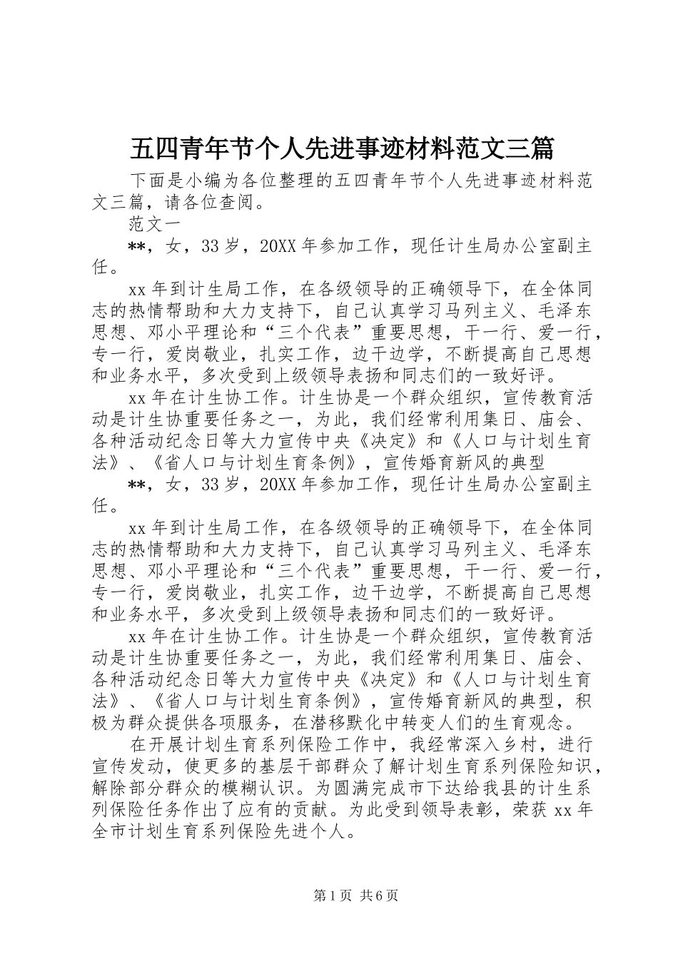 2024年五四青年节个人先进事迹材料范文三篇_第1页