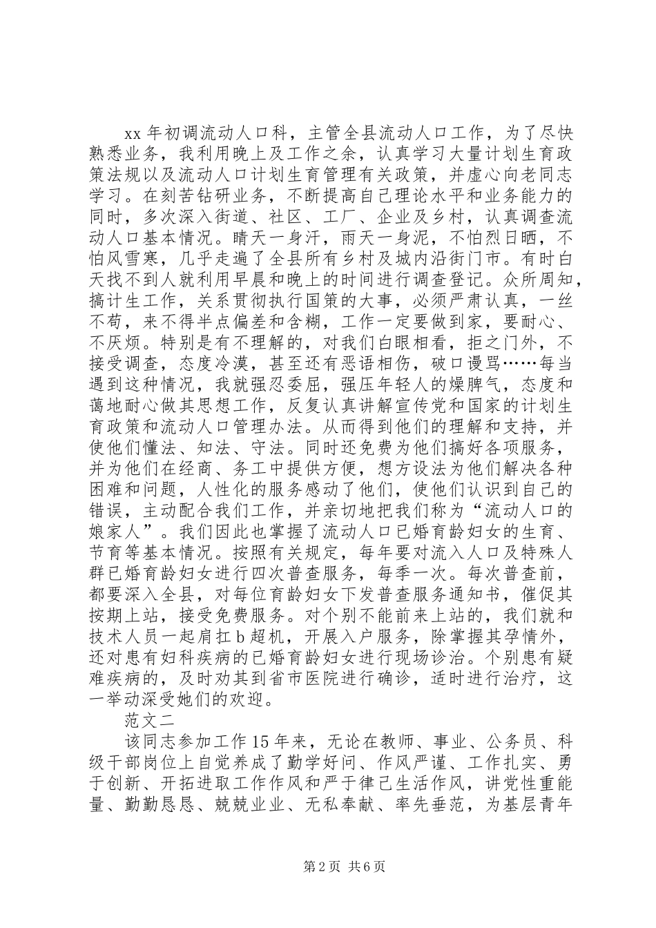 2024年五四青年节个人先进事迹材料范文三篇_第2页