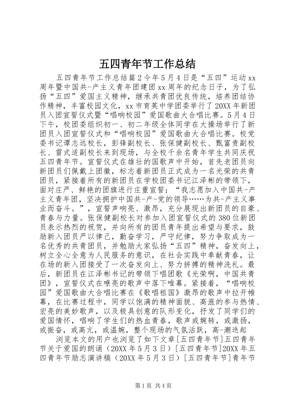 2024年五四青年节工作总结_第1页