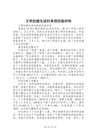 2024年文明创建先进村典型经验材料