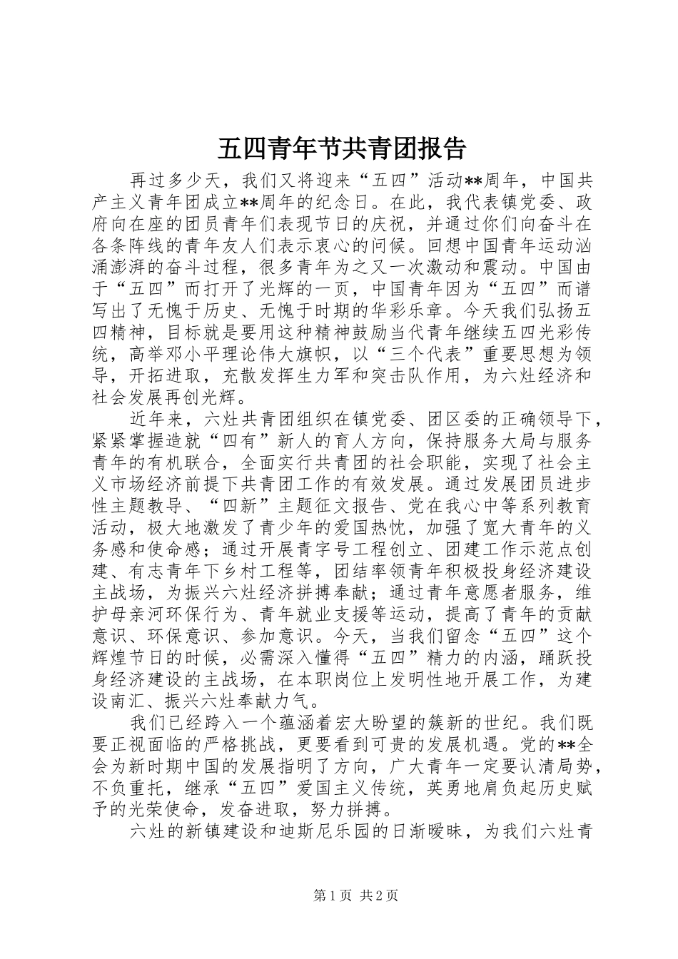2024年五四青年节共青团报告_第1页