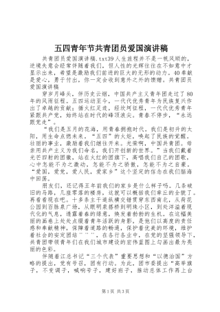 2024年五四青年节共青团员爱国演讲稿