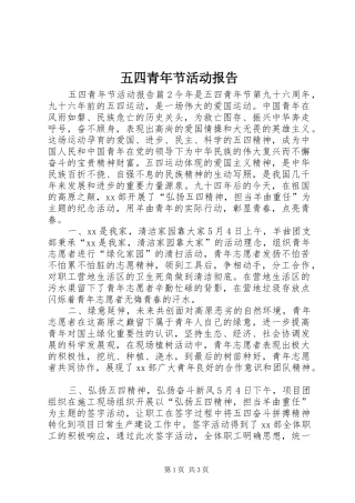 2024年五四青年节活动报告