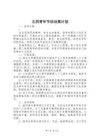 2024年五四青年节活动策计划