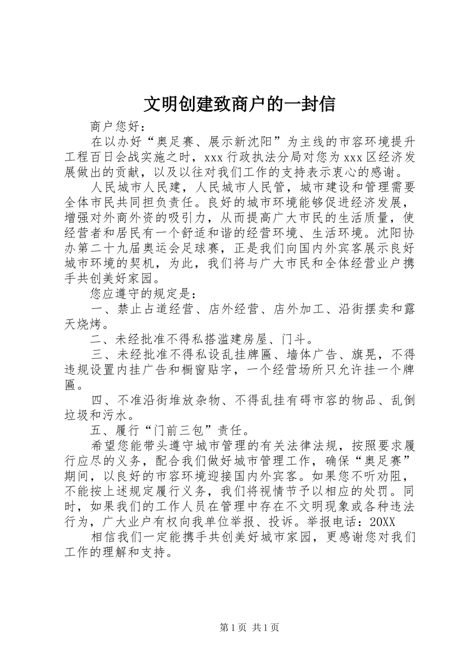 2024年文明创建致商户的一封信_第1页