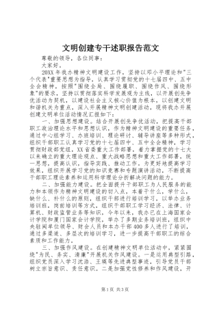 2024年文明创建专干述职报告范文