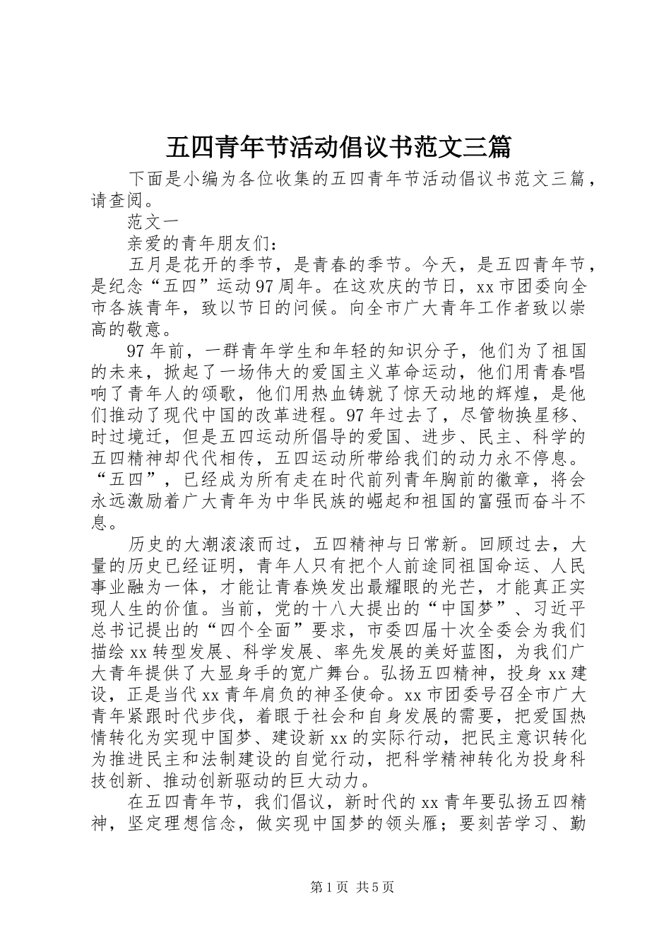 2024年五四青年节活动倡议书范文三篇_第1页