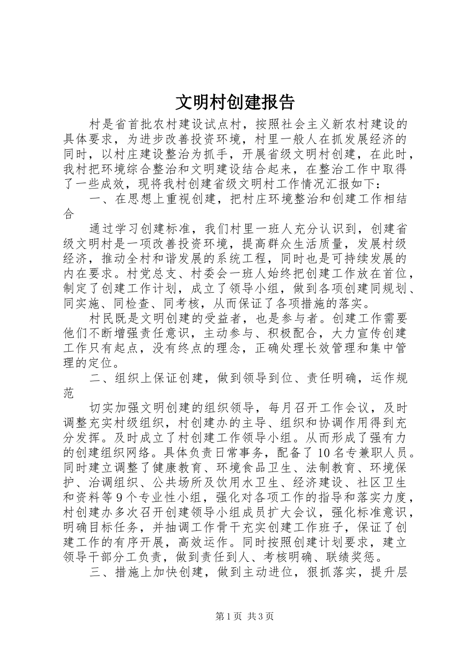 2024年文明村创建报告_第1页