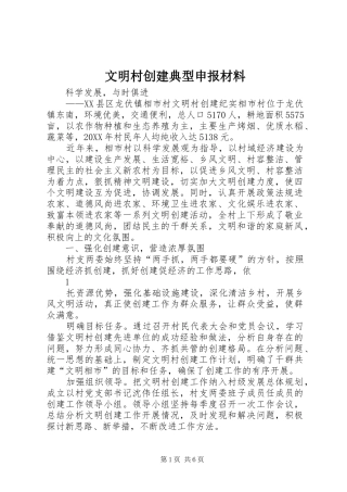 2024年文明村创建典型申报材料