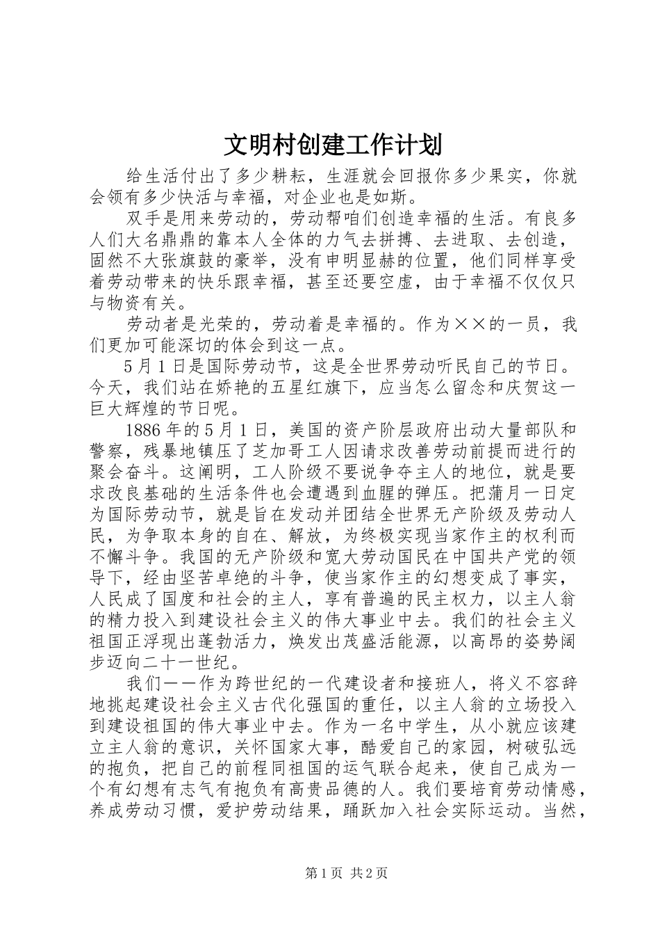 2024年文明村创建工作计划_第1页