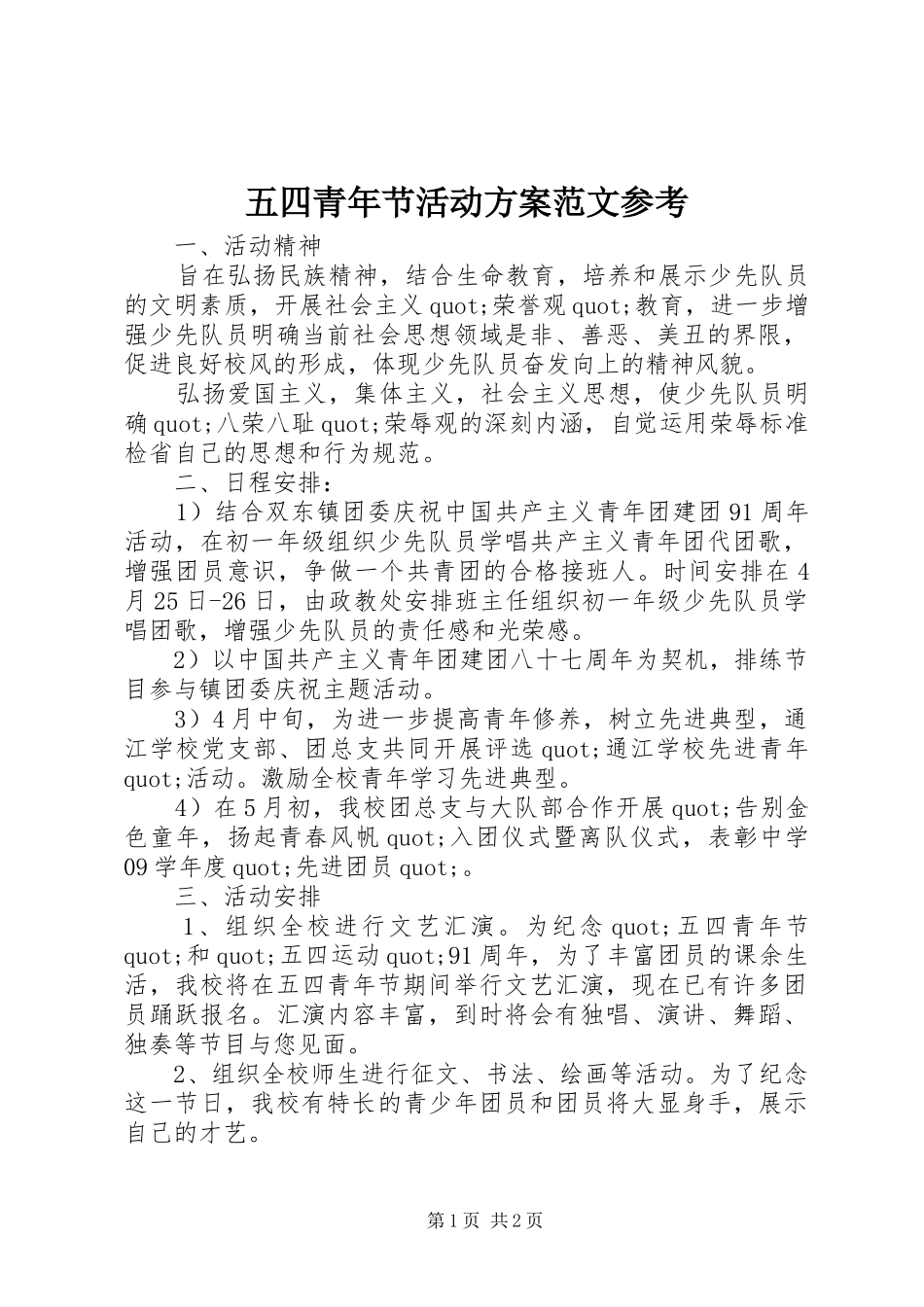 2024年五四青年节活动方案范文参考_第1页