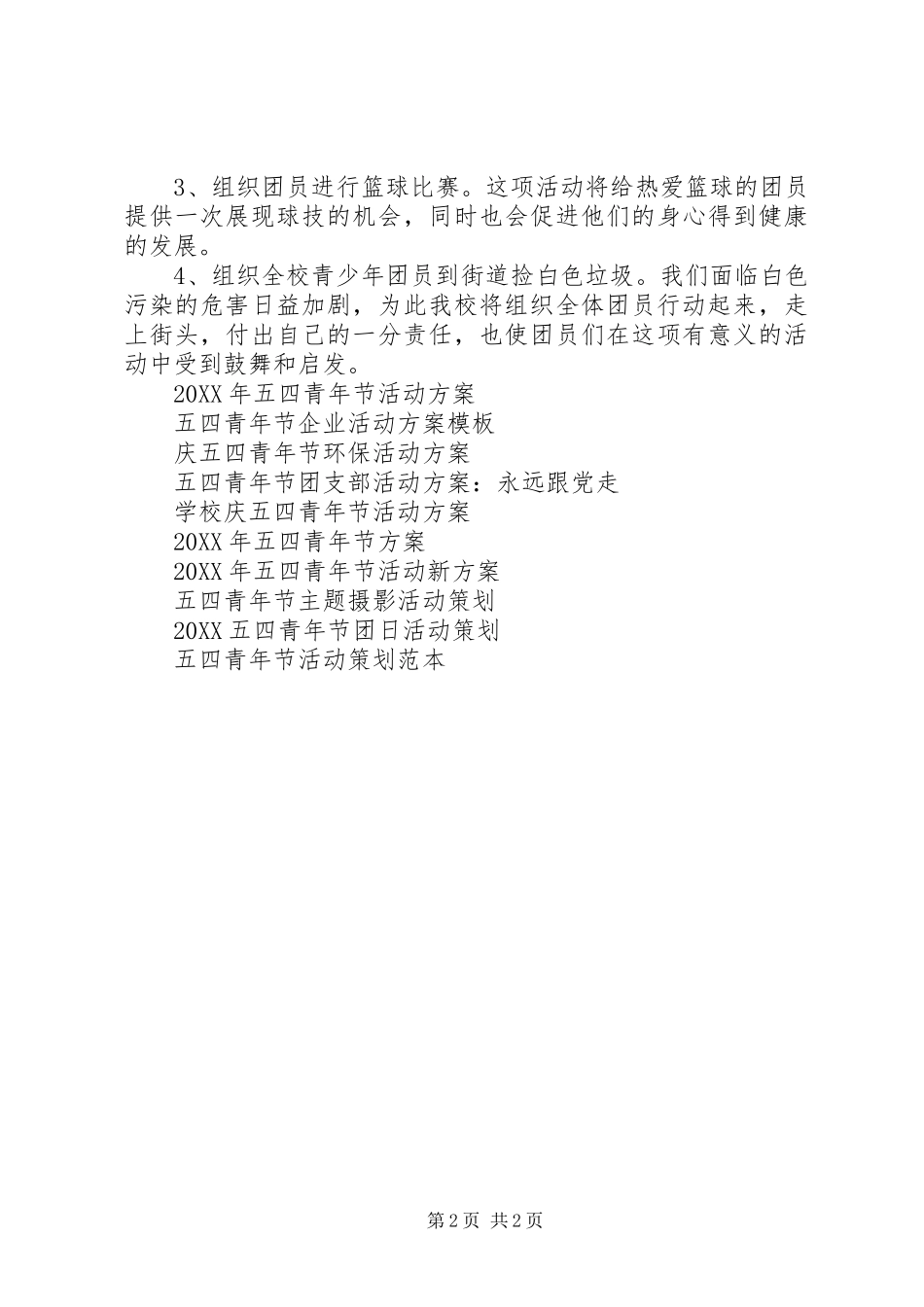 2024年五四青年节活动方案范文参考_第2页