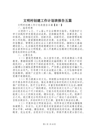 2024年文明村创建工作计划表报告五篇