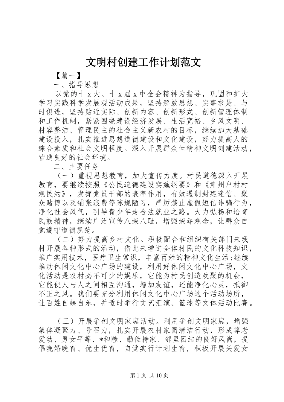 2024年文明村创建工作计划范文_第1页