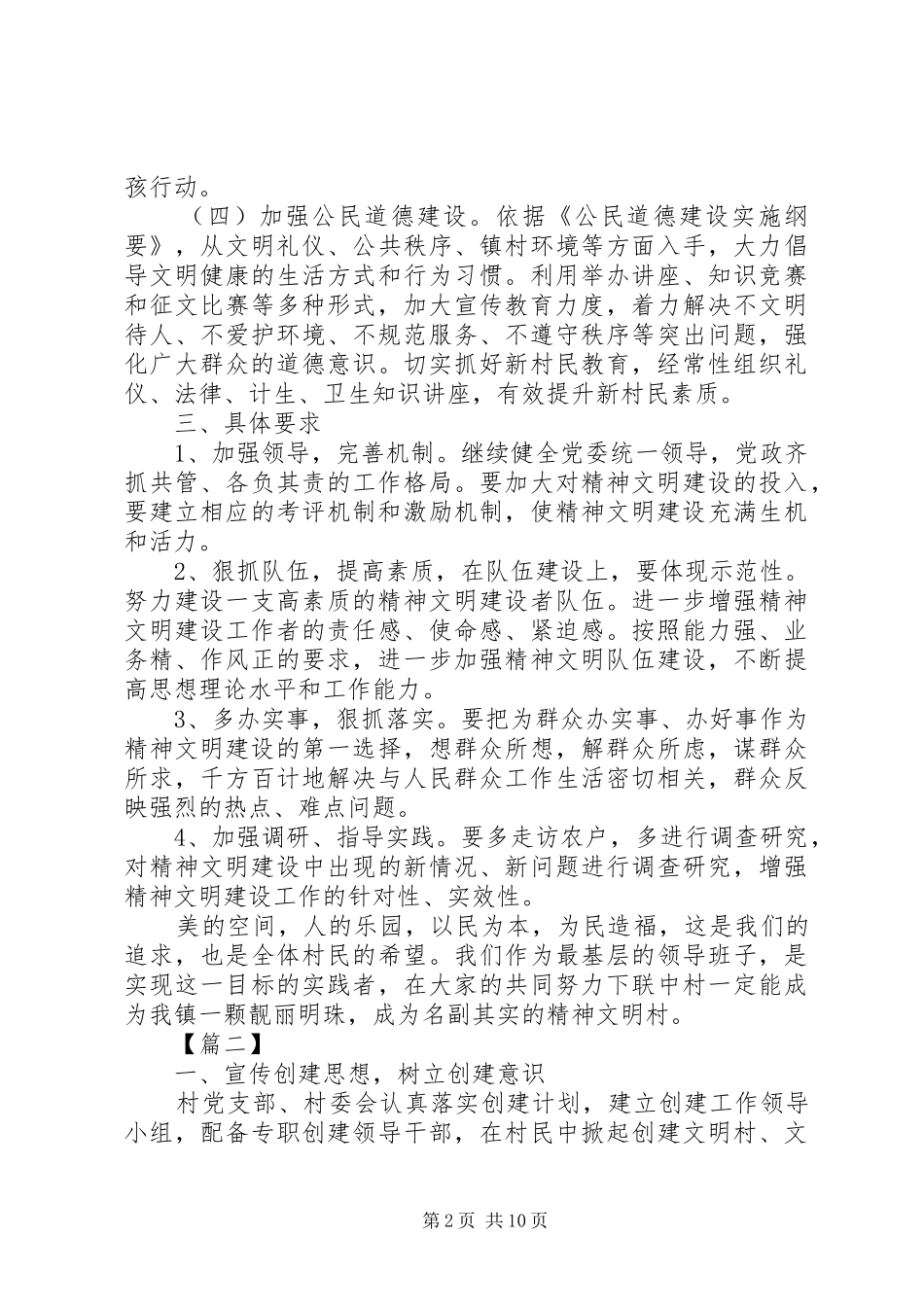 2024年文明村创建工作计划范文_第2页