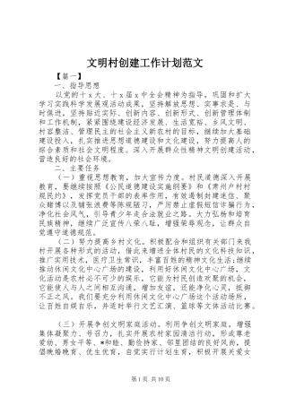 2024年文明村创建工作计划范文