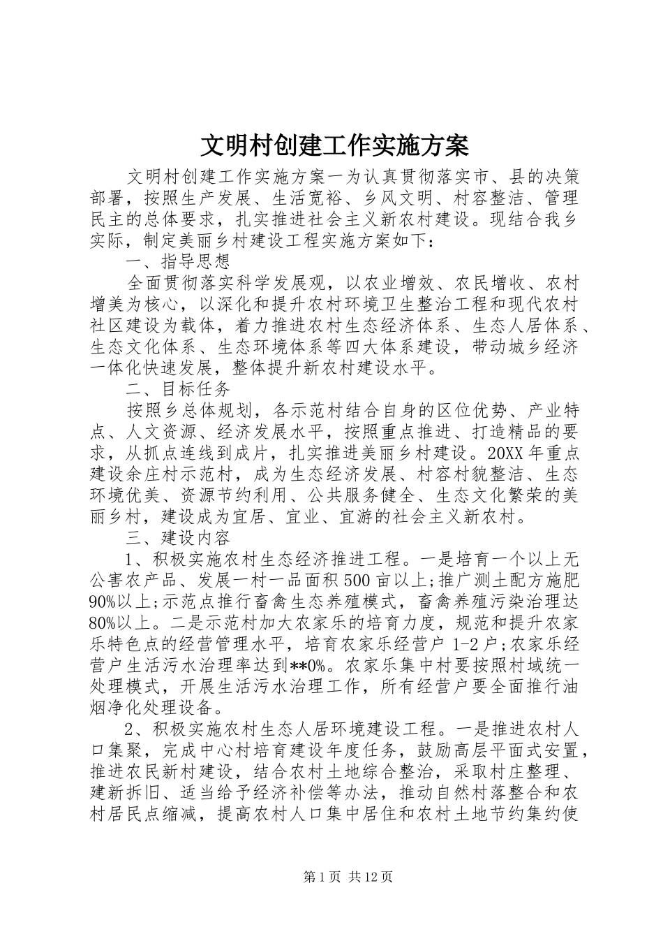 2024年文明村创建工作实施方案_第1页