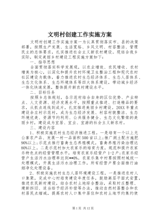 2024年文明村创建工作实施方案