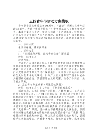 2024年五四青年节活动方案模板