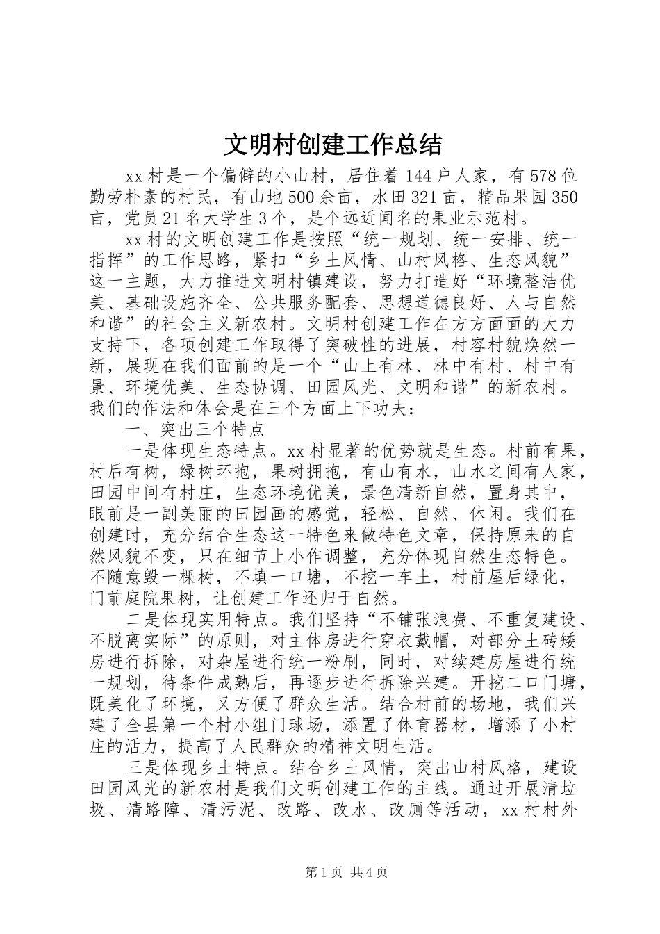 2024年文明村创建工作总结_第1页
