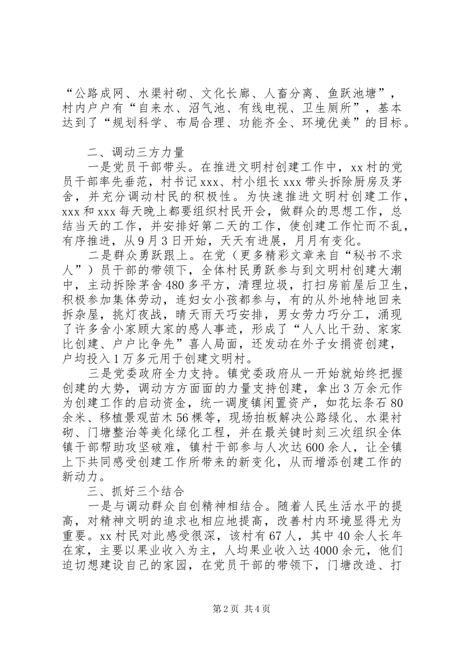 2024年文明村创建工作总结_第2页