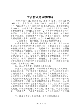 2024年文明村创建申报材料