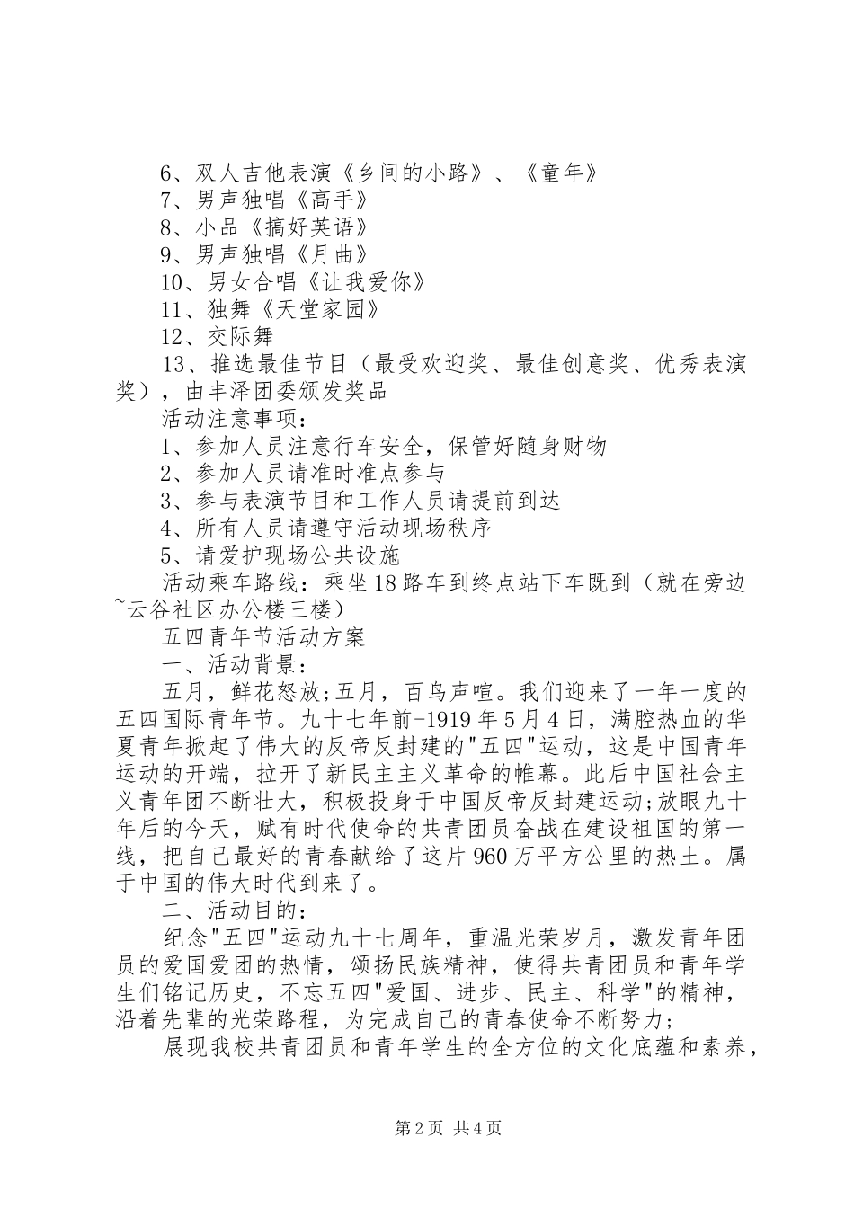 2024年五四青年节活动方案目的_第2页