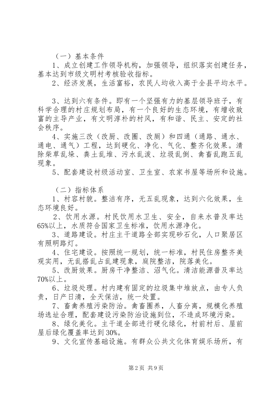 2024年文明村创建实施方案范文_第2页