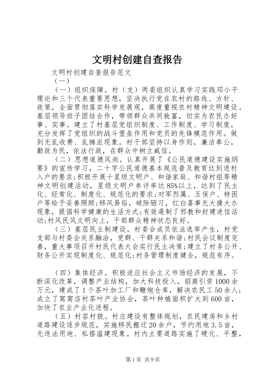 2024年文明村创建自查报告_第1页