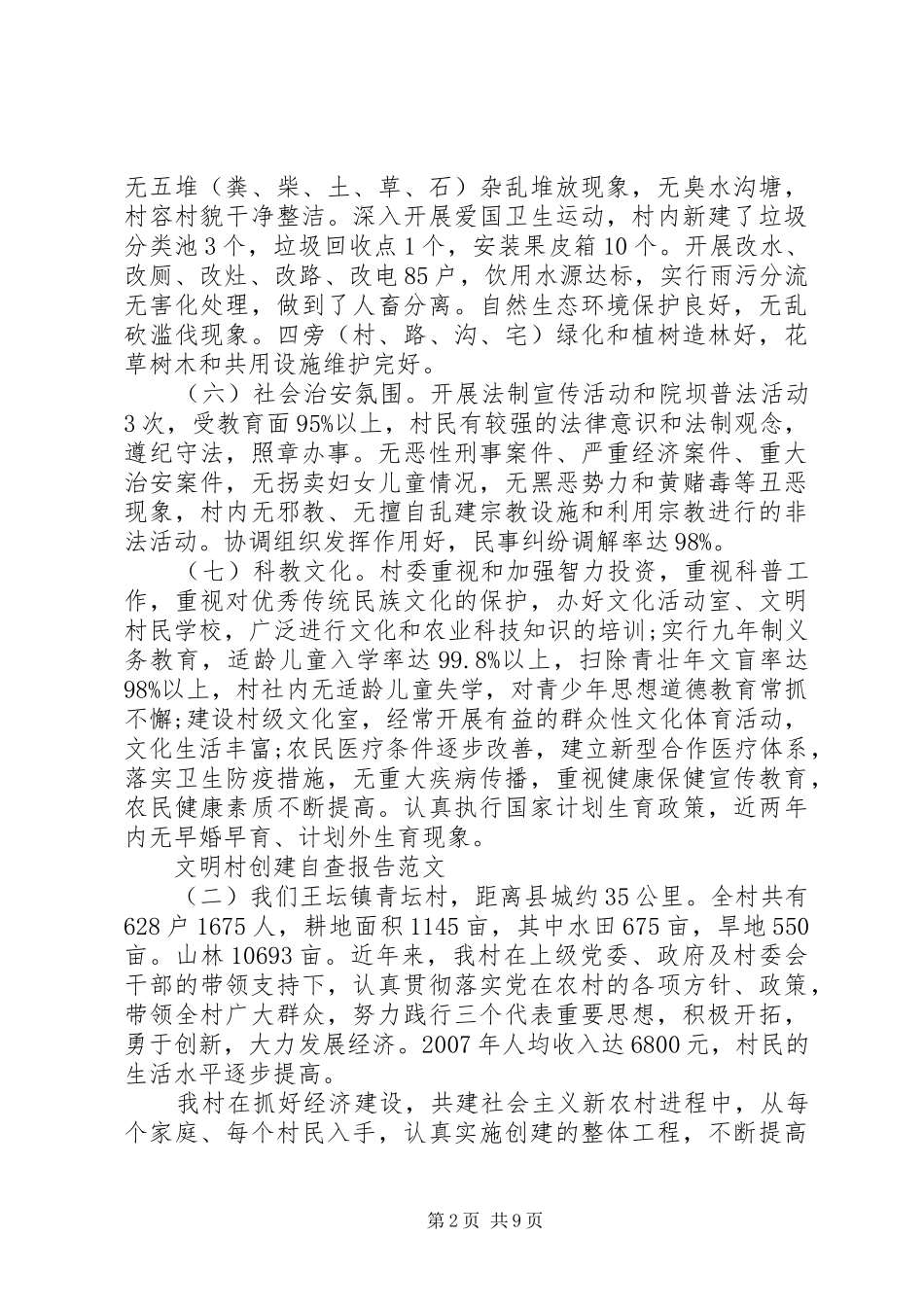 2024年文明村创建自查报告_第2页