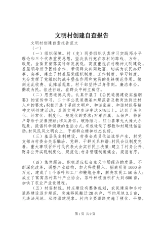 2024年文明村创建自查报告