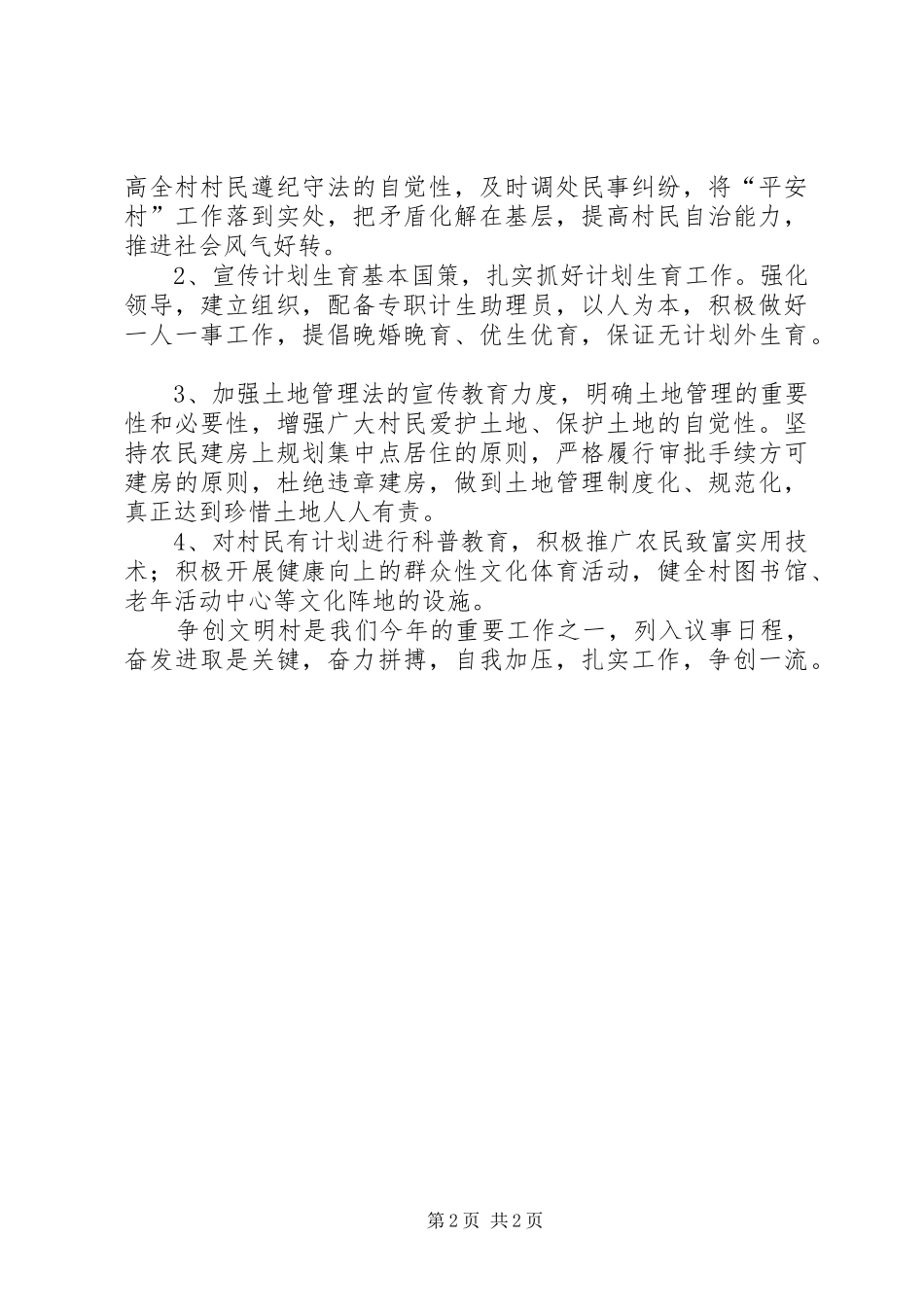 2024年文明村的工作计划_第2页