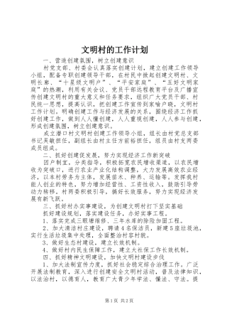2024年文明村的工作计划