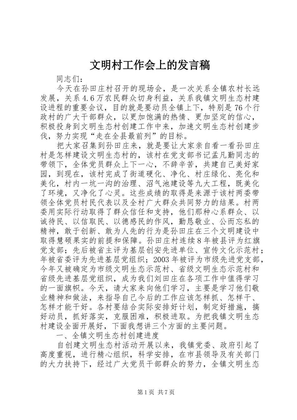 2024年文明村工作会上的讲话稿_第1页