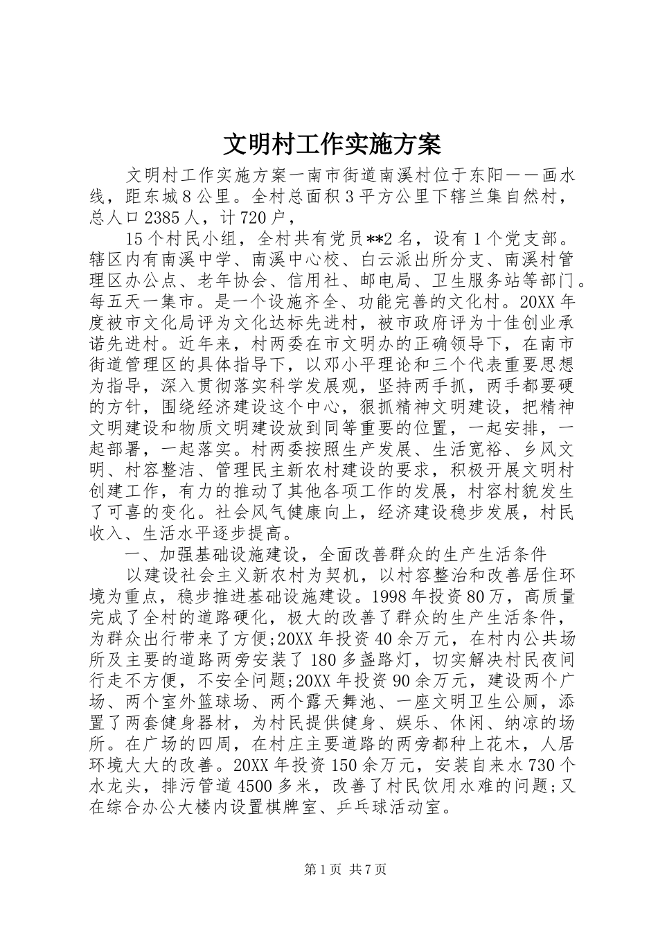 2024年文明村工作实施方案_第1页