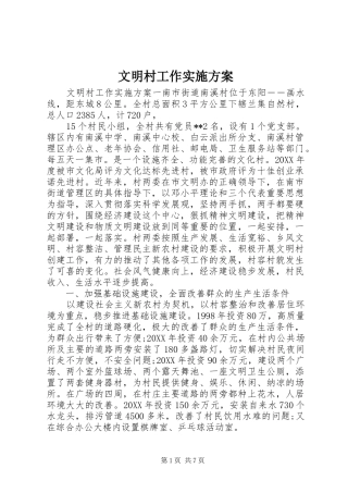 2024年文明村工作实施方案